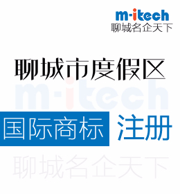 聊城度假區(qū)搶注國際商標(biāo)制止方法有哪些