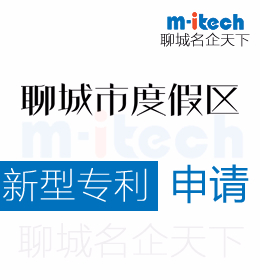 聊城度假區(qū)申請實(shí)用新型專利時(shí)授予的條件