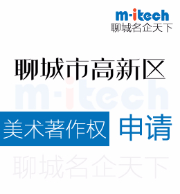 聊城高新區(qū)申請(qǐng)文字著作權(quán)代辦理