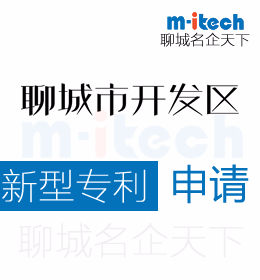 聊城經(jīng)濟(jì)技術(shù)開發(fā)區(qū)申請(qǐng)新型專利代辦理