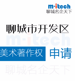 聊城經(jīng)濟(jì)技術(shù)開發(fā)區(qū)代辦理美術(shù)著作權(quán)申請(qǐng)