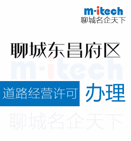 聊城東昌府區(qū)申請(qǐng)道路經(jīng)營(yíng)許可證代辦理