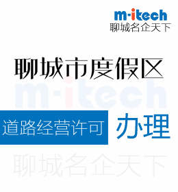 聊城度假區(qū)申請(qǐng)道路經(jīng)營(yíng)許可辦理需要滿(mǎn)足的條件