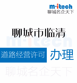 聊城臨清市申請(qǐng)道路經(jīng)營(yíng)許可證代辦理