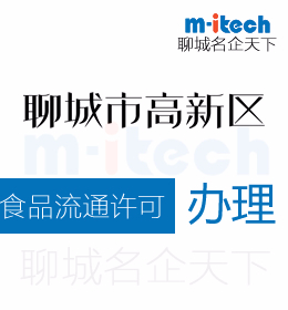 聊城高新區(qū)申請(qǐng)食品流通許可證代辦理
