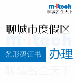 聊城旅游度假區(qū)申請(qǐng)條形碼證書(shū)學(xué)要什么條件