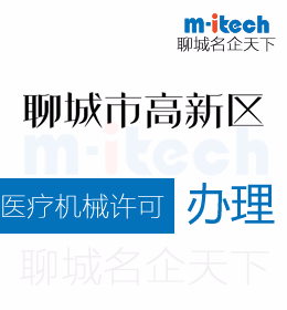 聊城高新區(qū)申請(qǐng)醫(yī)療器械許可證代辦理