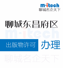 聊城東昌府區(qū)申請(qǐng)出版物許可代辦理