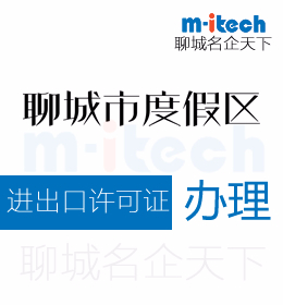 聊城旅游度假區(qū)申請(qǐng)進(jìn)出口許可證代辦理