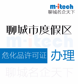 聊城旅游度假區(qū)申請(qǐng)?；吩S可證辦理?xiàng)l件