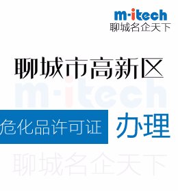 聊城高新區(qū)申請(qǐng)變更?；吩S可證辦理流程