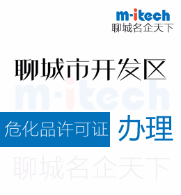 聊城經(jīng)濟(jì)技術(shù)開(kāi)發(fā)區(qū)申請(qǐng)注銷(xiāo)?；吩S證代辦理