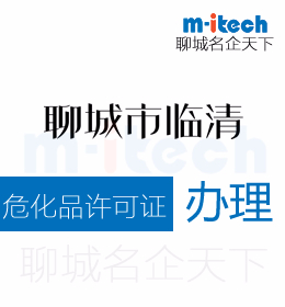 聊城臨清申請(qǐng)危化品許可證辦理須知