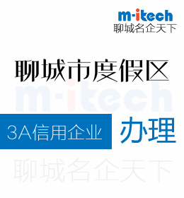 聊城旅游度假區(qū)申請(qǐng)3A信用企業(yè)代辦理
