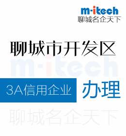 聊城經(jīng)技術(shù)開(kāi)發(fā)區(qū)申請(qǐng)3A信用企業(yè)等級(jí)劃分