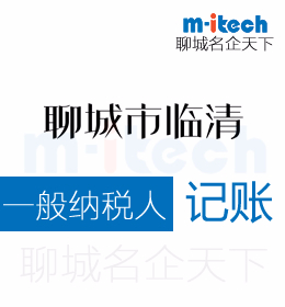 聊城市臨清申請一般納稅人記賬報稅前需要準(zhǔn)備的工作