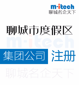 聊城旅游度假區(qū)注冊集團公司代辦理營業(yè)執(zhí)照