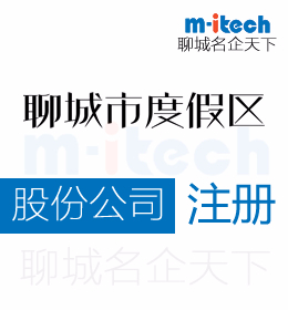 聊城旅游度假區(qū)代辦公司股份有限公司注冊營業(yè)執(zhí)照