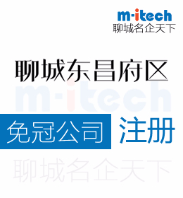 聊城東昌府區(qū)注冊(cè)免冠公司營(yíng)業(yè)執(zhí)照代辦理