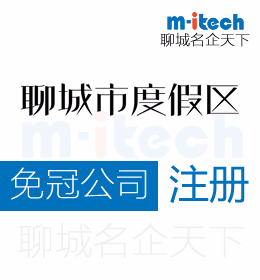 聊城旅游度假區(qū)注冊免冠公司營業(yè)執(zhí)照代辦理