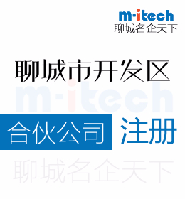 聊城經(jīng)濟技術開發(fā)區(qū)注冊合伙公司代辦理營業(yè)執(zhí)照