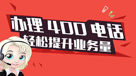 聊城地區(qū)中小企業(yè)申請(qǐng)400電話的好處有哪些